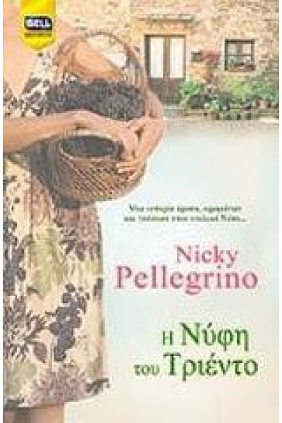 Η ΝΥΦΗ ΤΟΥ ΤΡΙΕΝΤΟ NICKY PELLEGRINO