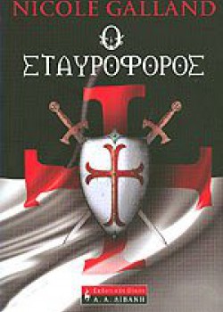 Ο ΣΤΑΥΡΟΦΟΡΟΣ NICOLE GALLAND