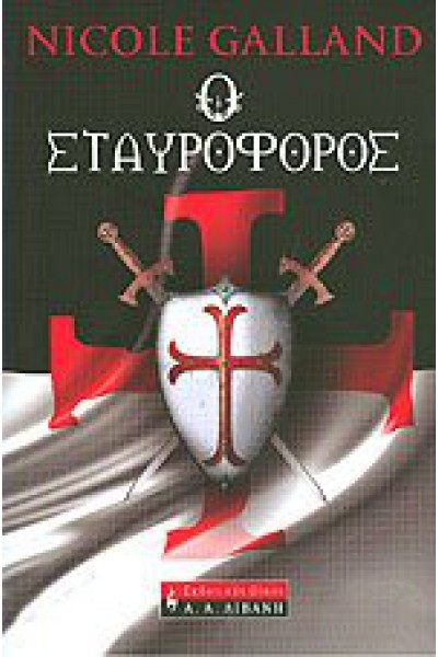 Ο ΣΤΑΥΡΟΦΟΡΟΣ NICOLE GALLAND