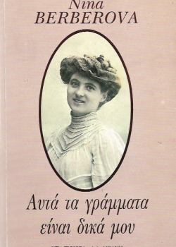 ΑΥΤΑ ΤΑ ΓΡΑΜΜΑΤΑ ΕΙΝΑΙ ΔΙΚΑ ΜΟΥ NINA BERBEROVA