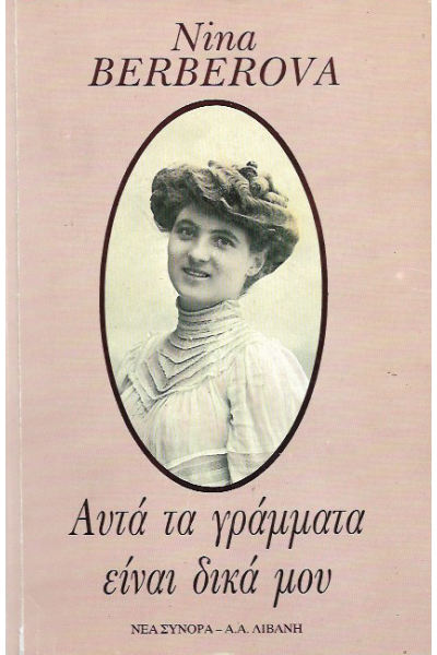 ΑΥΤΑ ΤΑ ΓΡΑΜΜΑΤΑ ΕΙΝΑΙ ΔΙΚΑ ΜΟΥ NINA BERBEROVA