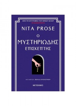 Ο ΜΥΣΤΗΡΙΩΔΗΣ ΕΠΙΣΚΕΠΤΗΣ NITA PROSE