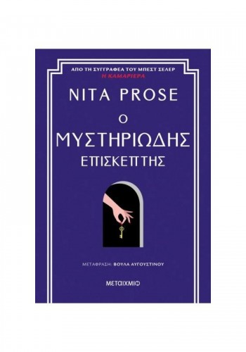 Ο ΜΥΣΤΗΡΙΩΔΗΣ ΕΠΙΣΚΕΠΤΗΣ NITA PROSE