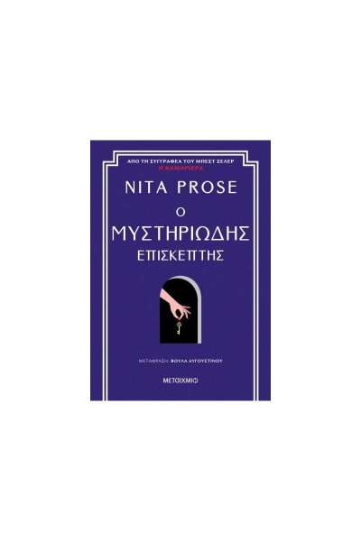 Ο ΜΥΣΤΗΡΙΩΔΗΣ ΕΠΙΣΚΕΠΤΗΣ NITA PROSE