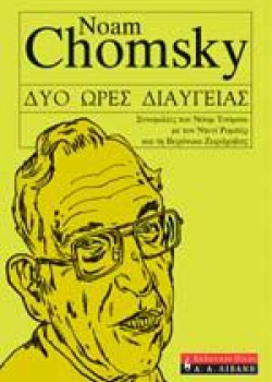 ΔΥΟ ΩΡΕΣ ΔΙΑΥΓΕΙΑΣ NOAM CHOMSKY