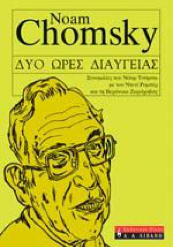 ΔΥΟ ΩΡΕΣ ΔΙΑΥΓΕΙΑΣ NOAM CHOMSKY