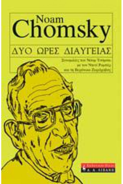 ΔΥΟ ΩΡΕΣ ΔΙΑΥΓΕΙΑΣ NOAM CHOMSKY