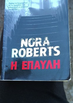 Η ΕΠΑΥΛΗ NORA ROBERTS