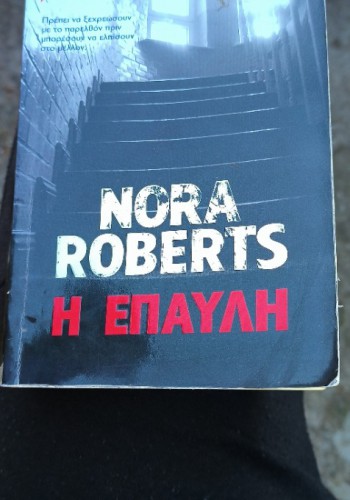 Η ΕΠΑΥΛΗ NORA ROBERTS