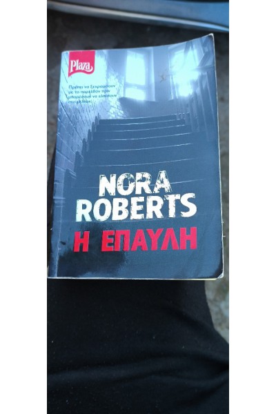 Η ΕΠΑΥΛΗ NORA ROBERTS