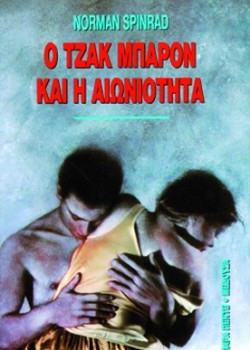 Ο ΤΖΑΚ ΜΠΑΡΟΝ ΚΑΙ Η ΑΙΩΝΙΟΤΗΤΑ NORMAN SPINRAD