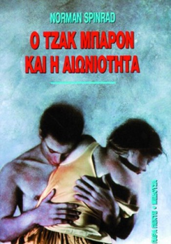 Ο ΤΖΑΚ ΜΠΑΡΟΝ ΚΑΙ Η ΑΙΩΝΙΟΤΗΤΑ NORMAN SPINRAD