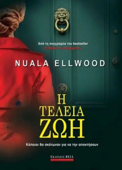 Η ΤΕΛΕΙΑ ΖΩΗ NUALA ELLWOOD