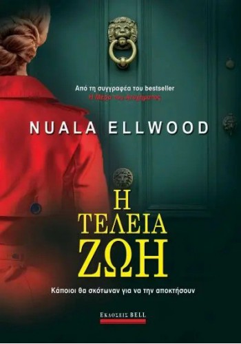 Η ΤΕΛΕΙΑ ΖΩΗ NUALA ELLWOOD