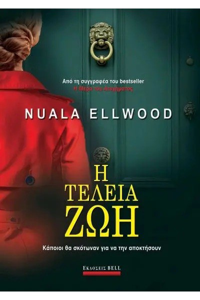 Η ΤΕΛΕΙΑ ΖΩΗ NUALA ELLWOOD