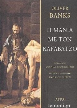 Η ΜΑΝΙΑ ΜΕ ΤΟΝ ΚΑΡΑΒΑΤΖΟ OLIVER BANKS