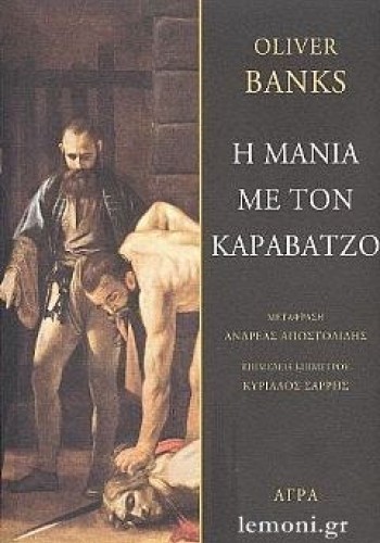 Η ΜΑΝΙΑ ΜΕ ΤΟΝ ΚΑΡΑΒΑΤΖΟ OLIVER BANKS