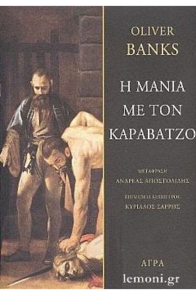 Η ΜΑΝΙΑ ΜΕ ΤΟΝ ΚΑΡΑΒΑΤΖΟ OLIVER BANKS