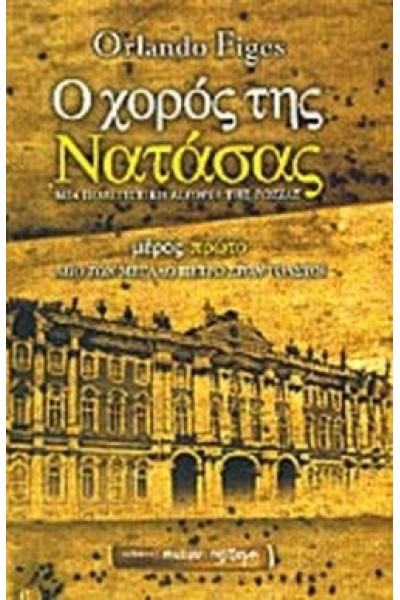 Ο ΧΟΡΟΣ ΤΗΣ ΝΑΤΑΣΑΣ (ΔΙΤΟΜΟ) ORLANDO FIGES