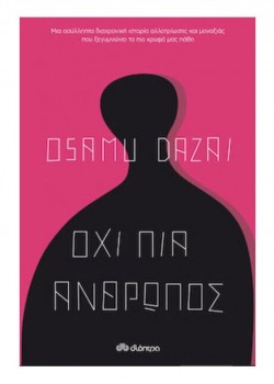 ΟΧΙ ΠΙΑ ΑΝΘΡΩΠΟΣ OSAMU DAZAI