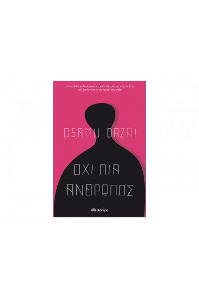 ΟΧΙ ΠΙΑ ΑΝΘΡΩΠΟΣ OSAMU DAZAI