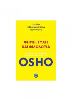 ΦΗΜΗ, ΤΥΧΗ ΚΑΙ ΦΙΛΟΔΟΞΙΑ OSHO