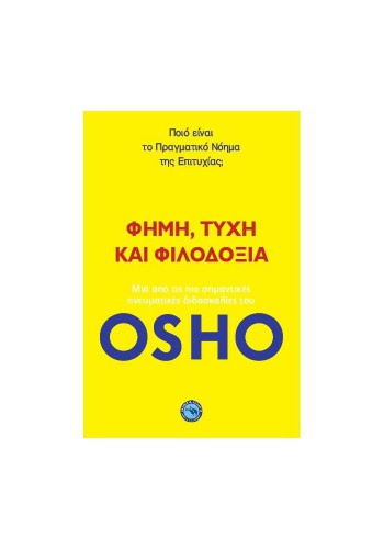 ΦΗΜΗ, ΤΥΧΗ ΚΑΙ ΦΙΛΟΔΟΞΙΑ OSHO
