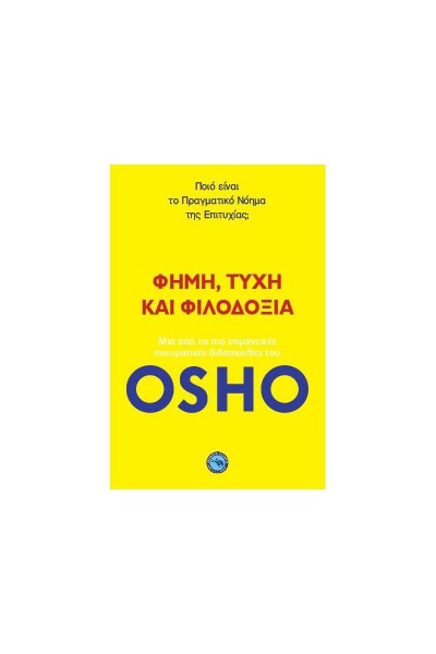 ΦΗΜΗ, ΤΥΧΗ ΚΑΙ ΦΙΛΟΔΟΞΙΑ OSHO