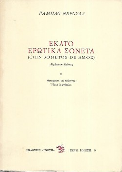ΕΚΑΤΟ ΕΡΩΤΙΚΑ ΣΟΝΕΤΑ ΠΑΜΠΛΟ ΝΕΡΟΥΔΑ