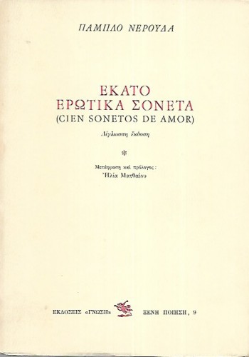 ΕΚΑΤΟ ΕΡΩΤΙΚΑ ΣΟΝΕΤΑ ΠΑΜΠΛΟ ΝΕΡΟΥΔΑ