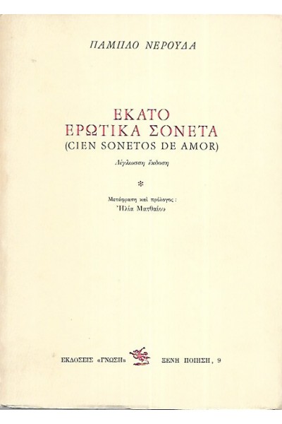 ΕΚΑΤΟ ΕΡΩΤΙΚΑ ΣΟΝΕΤΑ ΠΑΜΠΛΟ ΝΕΡΟΥΔΑ