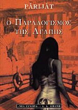 Ο ΠΑΡΑΛΟΓΙΣΜΟΣ ΤΗΣ ΑΓΑΠΗΣ PARIJAT