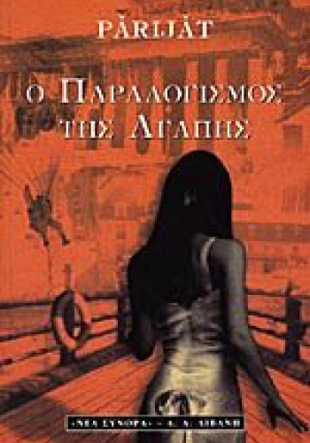 Ο ΠΑΡΑΛΟΓΙΣΜΟΣ ΤΗΣ ΑΓΑΠΗΣ PARIJAT