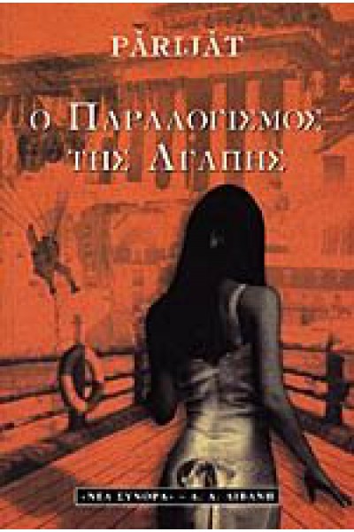 Ο ΠΑΡΑΛΟΓΙΣΜΟΣ ΤΗΣ ΑΓΑΠΗΣ PARIJAT