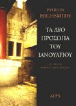 ΤΑ ΔΥΟ ΠΡΟΣΩΠΑ ΤΟΥ ΙΑΝΟΥΑΡΙΟΥ PATRICIA HIGHSMITH