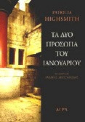 ΤΑ ΔΥΟ ΠΡΟΣΩΠΑ ΤΟΥ ΙΑΝΟΥΑΡΙΟΥ PATRICIA HIGHSMITH