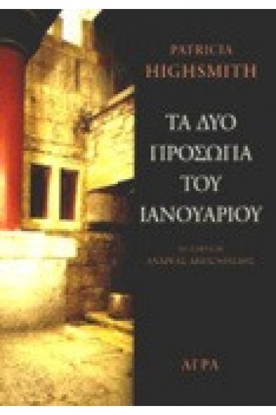 ΤΑ ΔΥΟ ΠΡΟΣΩΠΑ ΤΟΥ ΙΑΝΟΥΑΡΙΟΥ PATRICIA HIGHSMITH