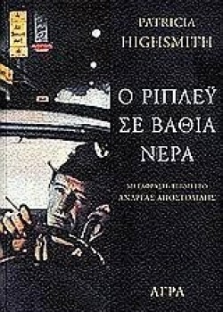 Ο ΡΙΠΛΕΫ ΣΕ ΒΑΘΙΑ ΝΕΡΑ PATRICIA HIGHSMITH