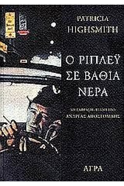 Ο ΡΙΠΛΕΫ ΣΕ ΒΑΘΙΑ ΝΕΡΑ PATRICIA HIGHSMITH