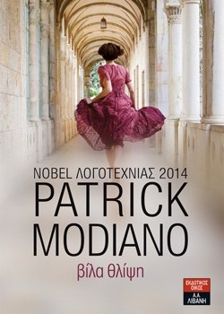 ΒΙΛΑ ΘΛΙΨΗ PATRICK MODIANO