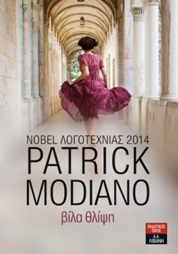 ΒΙΛΑ ΘΛΙΨΗ PATRICK MODIANO