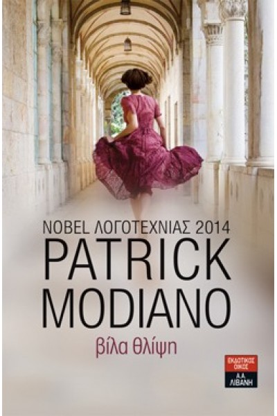 ΒΙΛΑ ΘΛΙΨΗ PATRICK MODIANO