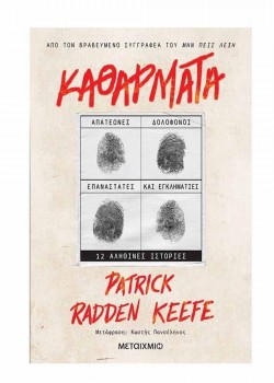 ΚΑΘΑΡΜΑΤΑ PATRICK RADDEN KEEFE