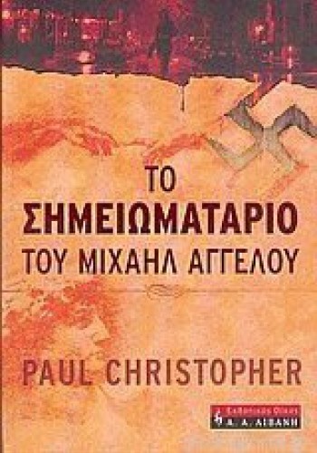 ΤΟ ΣΗΜΕΙΩΜΑΤΑΡΙΟ ΤΟΥ ΜΙΧΑΗΛ ΑΓΓΕΛΟΥ PAUL CHRISTOPHER