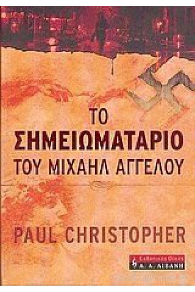 ΤΟ ΣΗΜΕΙΩΜΑΤΑΡΙΟ ΤΟΥ ΜΙΧΑΗΛ ΑΓΓΕΛΟΥ PAUL CHRISTOPHER