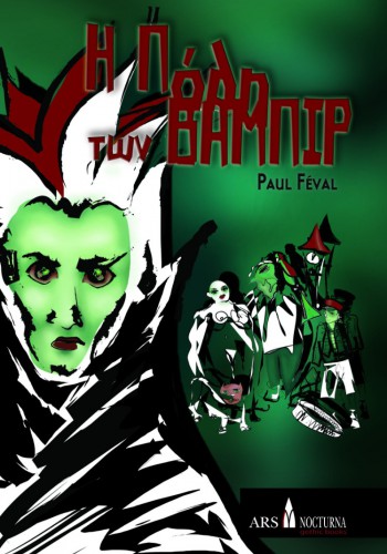 Η ΠΟΛΗ ΤΩΝ ΒΑΜΠΙΡ PAUL FEVAL