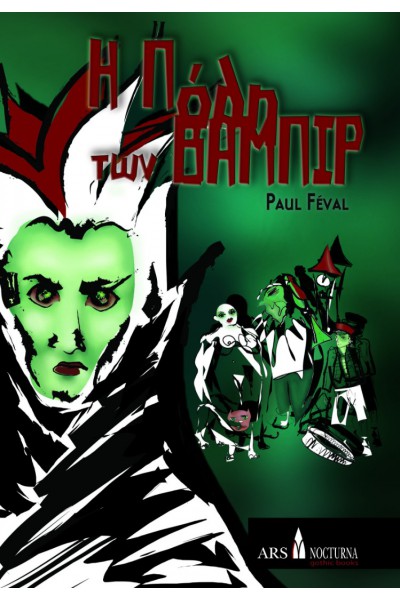 Η ΠΟΛΗ ΤΩΝ ΒΑΜΠΙΡ PAUL FEVAL