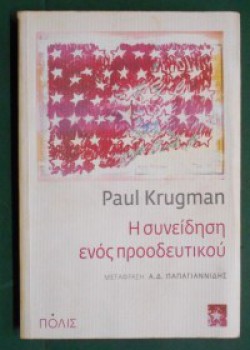 Η ΣΥΝΕΙΔΗΣΗ ΕΝΟΣ ΠΡΟΟΔΕΥΤΙΚΟΥ PAUL KRUGMAN
