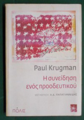 Η ΣΥΝΕΙΔΗΣΗ ΕΝΟΣ ΠΡΟΟΔΕΥΤΙΚΟΥ PAUL KRUGMAN