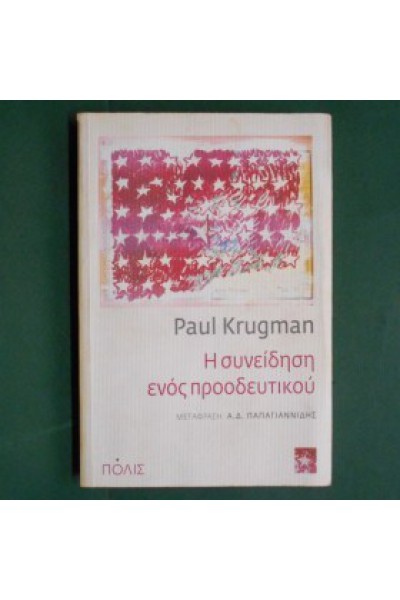 Η ΣΥΝΕΙΔΗΣΗ ΕΝΟΣ ΠΡΟΟΔΕΥΤΙΚΟΥ PAUL KRUGMAN